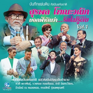 บันทึกแผ่นดิน ศิลปินแห่งชาติ สุรพล โทนะวณิก Vol.1 (บอกฟ้าดินว่า...รักไม่รู้ดับ)