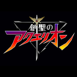 創聖のアクエリオン (エレメント合体Ver.)