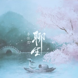 聊生 (DJ沈念版)封面