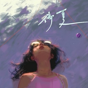 Mr.16罗隽永 - 停夏 (男版|End Of Summer)