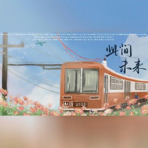 2020~此间未来