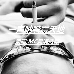 一声呐喊震天地
