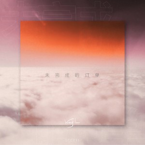 未完成的订单封面