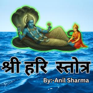 श्री हरि स्तोत्र -SHREE HARI STOTRA