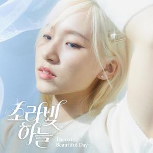 소라빛 하늘 (Feat. 송하철, UGP) (Beautiful Day)