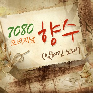 7080 오리지날 향수 (잊혀진 노래)