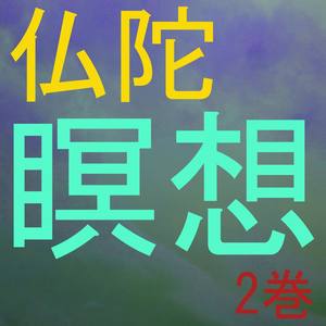 瞑想 2卷