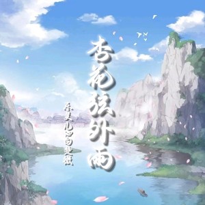 杏花弦外雨