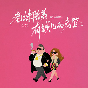 老妹陪着有钱儿的老登