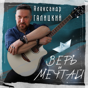 Верь и мечтай