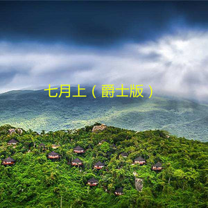 世间美好与你环环相扣 (爵士版)