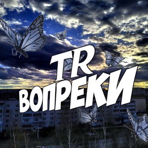 Вопреки