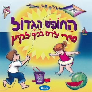 החופש הגדול (שירי ילדים לקיץ)