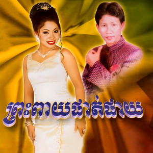 ព្រះពាយផាត់ផាយ