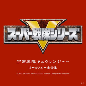 セイ･ザ･キュウレンジャー～宇宙をとりもどせ!