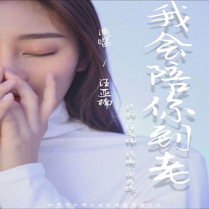 我会陪你到老 (伴奏)