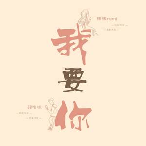 我要你