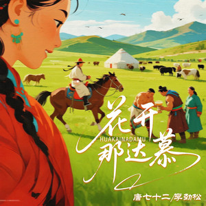 花开那达慕 (伴奏)