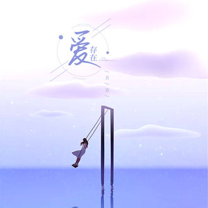 爱，存在 (伴奏)