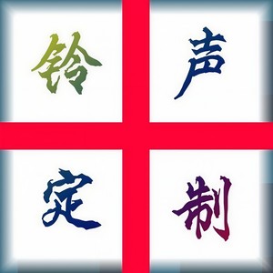 铃声-苹果手机铃声 (纯音乐)封面