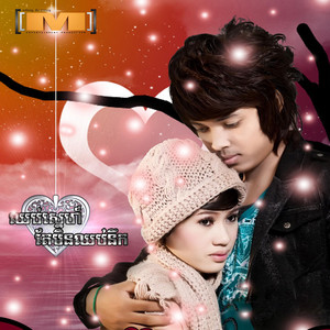 ឈប់ស្នេហ៍តែមិនឈប់នឹក (M, Vol.16)