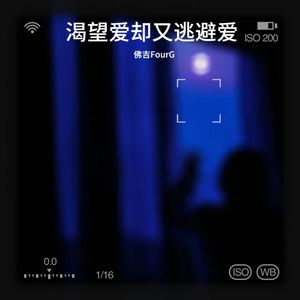 渴望爱却又逃避爱封面