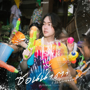 ซ่อนน้ำตา (ไว้ใต้รอยยิ้ม) (ไว้ใต้รอยยิ้ม)