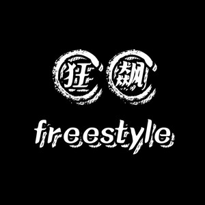 狂而不飙freestyle(Prod By Red killer)