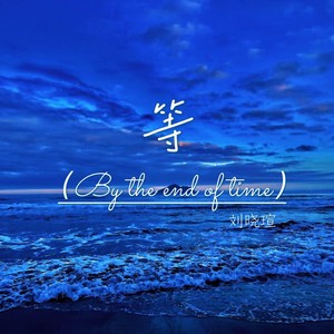 刘晓瑄 - 等