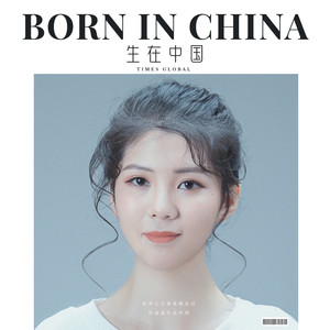 生在中国