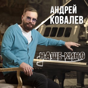 Наше кино