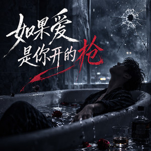 如果爱是你开的枪 (男女对唱版)封面