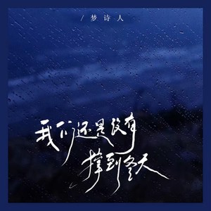 我们还是没有撑到冬天 (伴奏)