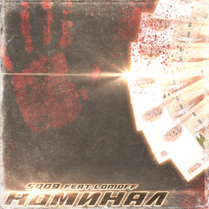 НОМИНАЛ (prod. BTZ|Explicit)