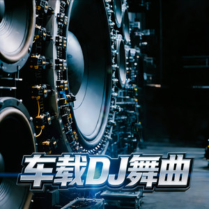 劲爆重低音舞曲