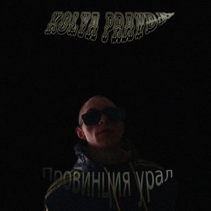 Провинция урал (Explicit)