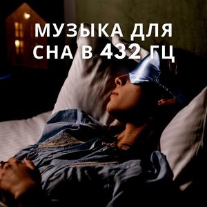 Музыка Для Сна В 432 Гц