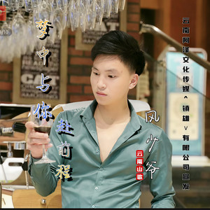 梦中与你赴前程