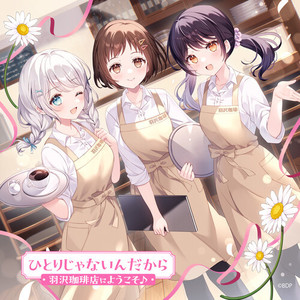 ひとりじゃないんだから (パラレルver.)