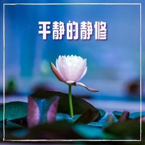 平静的静修 – 最让放松的背景音乐，刺激正能量和积极想法的音乐，排毒身心的冥想音乐，纯音乐