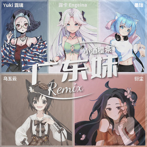 广东妹 Remix (ft.露卡Eugenia,墨琂,乌五云,衍尘,Yukiki)