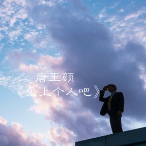 爱上一个人吧