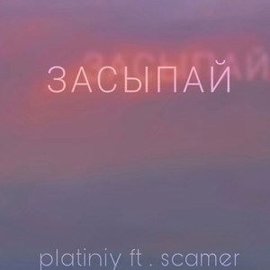 Засыпай
