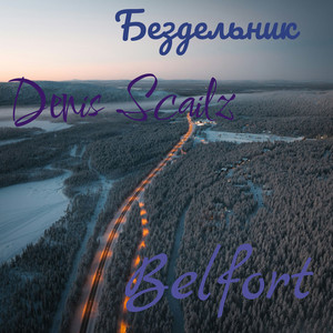 Бездельник