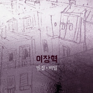 빈집 (空房子) (Single ver.)