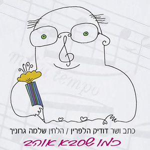 כמו שסבא אוהב