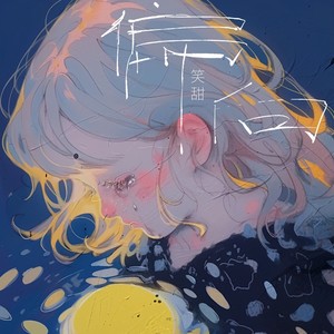 笑甜 - 偏向 (伴奏)