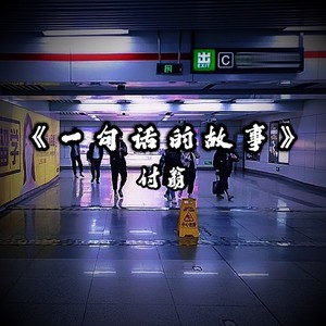 一句话的故事