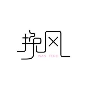 王冕、韩小点 - 勉为其难 (合唱版)