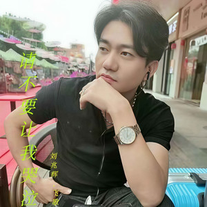 请不要让我哭泣